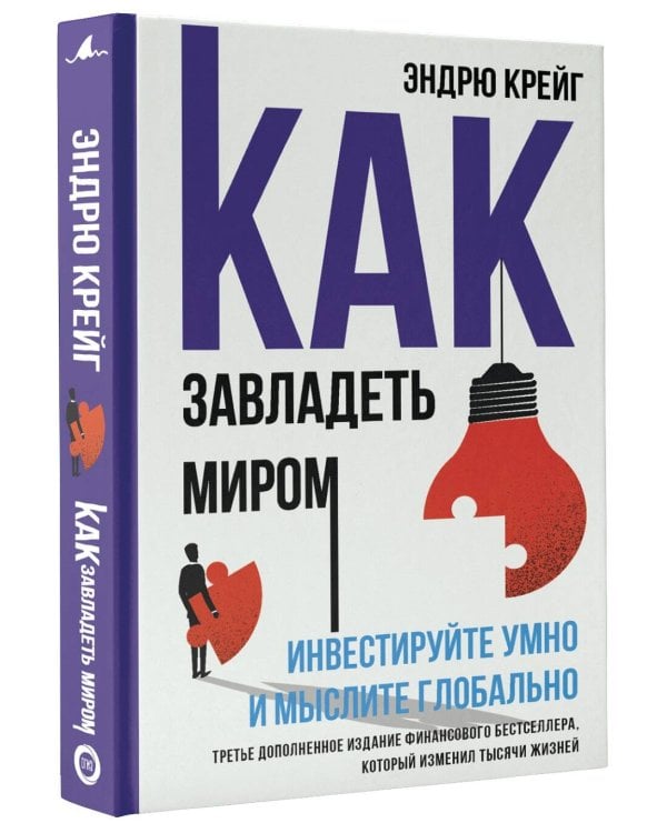 Как завладеть миром. Инвестируйте умно и мыслите глобально