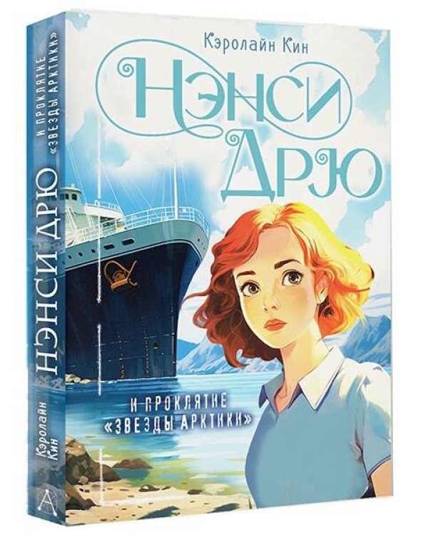 Нэнси Дрю и проклятие "Звезды Арктики"