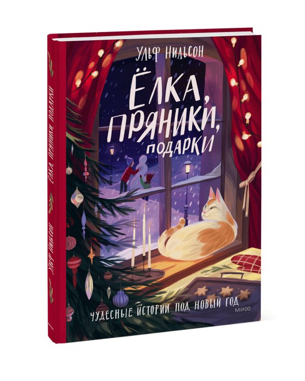 Ёлка, пряники, подарки. Чудесные истории под Новый год