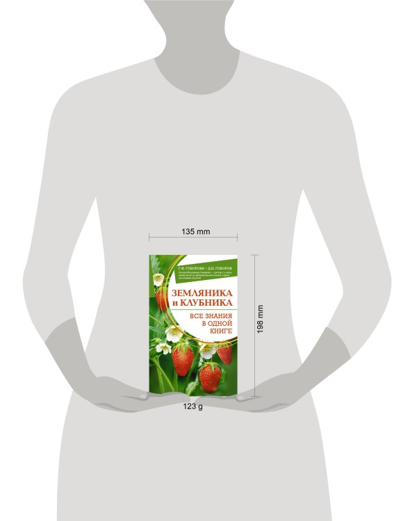 Земляника и клубника. Все знания в одной книге