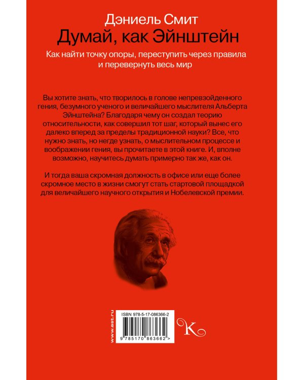 Думай, как Эйнштейн