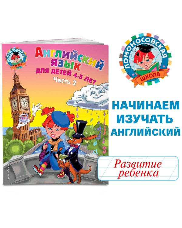 Английский язык: для детей 4-5 лет. Ч. 2.