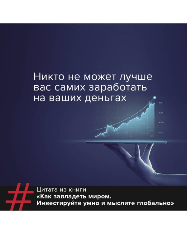 Как завладеть миром. Инвестируйте умно и мыслите глобально
