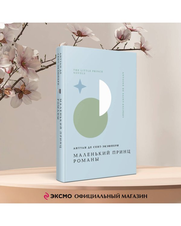 Маленький принц. Романы