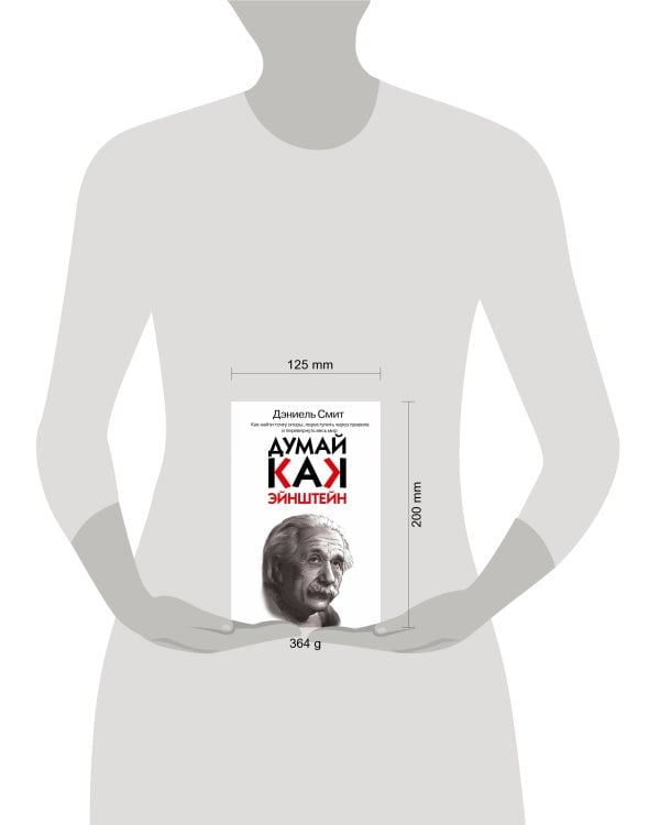 Думай, как Эйнштейн