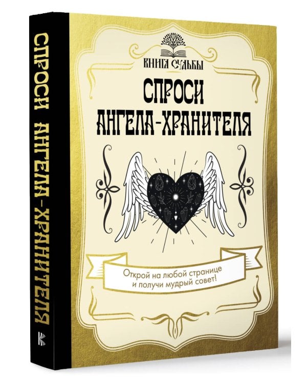 Спроси ангела-хранителя