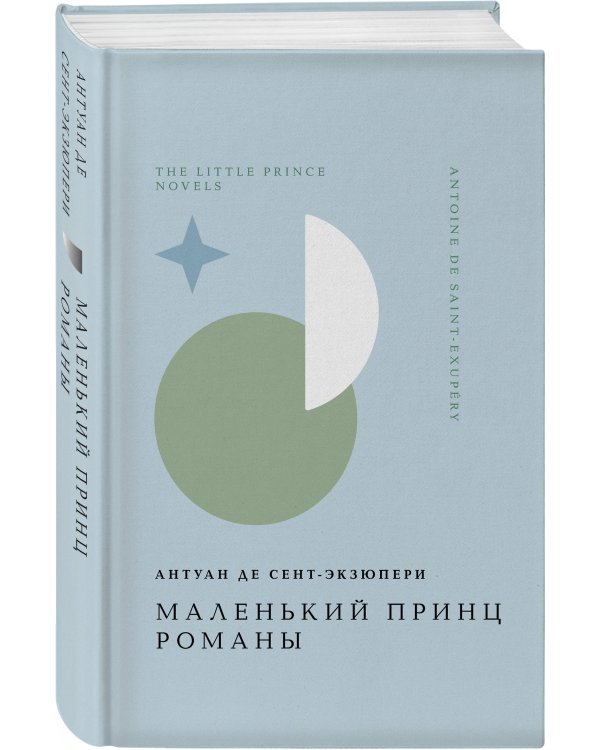 Маленький принц. Романы