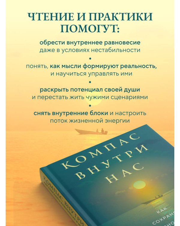 Компас внутри нас. Как сохранять равновесие в мире перемен