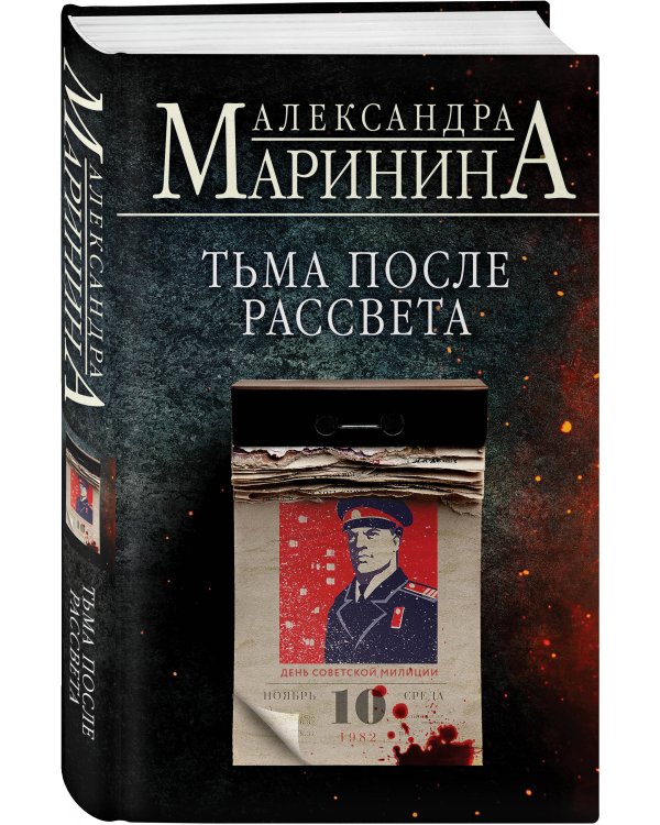 Тьма после рассвета