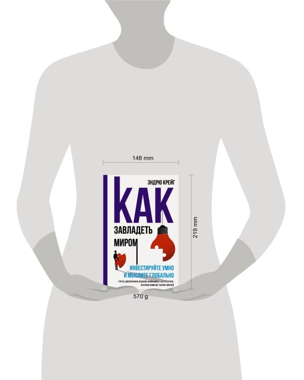 Как завладеть миром. Инвестируйте умно и мыслите глобально