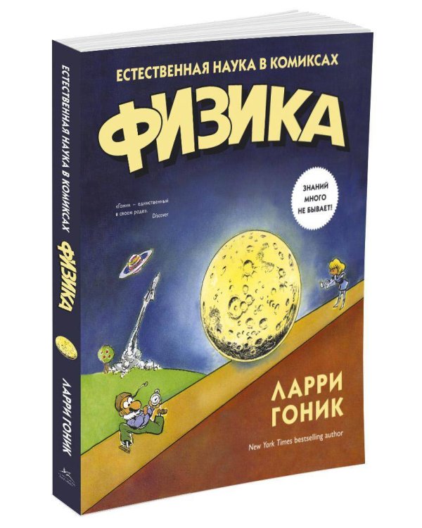 Физика. Естественная наука в комиксах