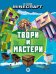В стиле Minecraft. Твори и мастери. Развивающая книжка с цветной бумагой Книжка-вырезалка