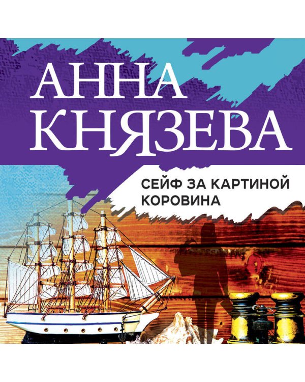 Сейф за картиной Коровина