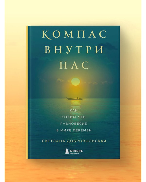 Компас внутри нас. Как сохранять равновесие в мире перемен