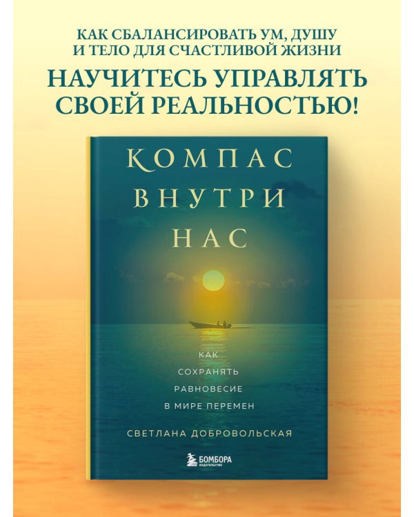 Компас внутри нас. Как сохранять равновесие в мире перемен
