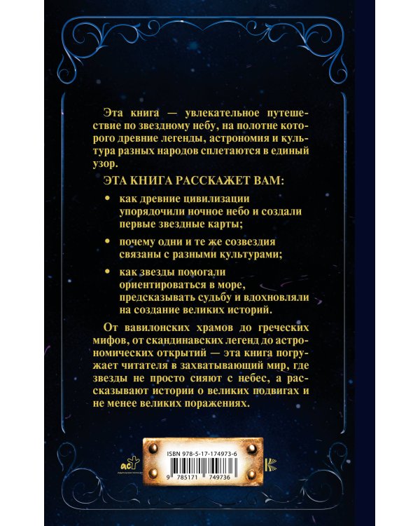 Утерянная сила звезд. История и мифология созвездий