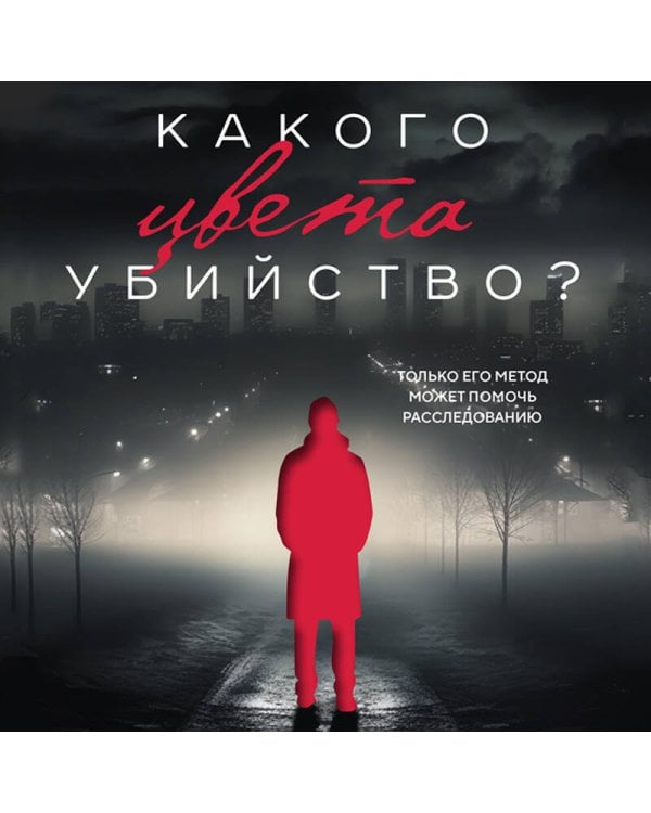 Какого цвета убийство?