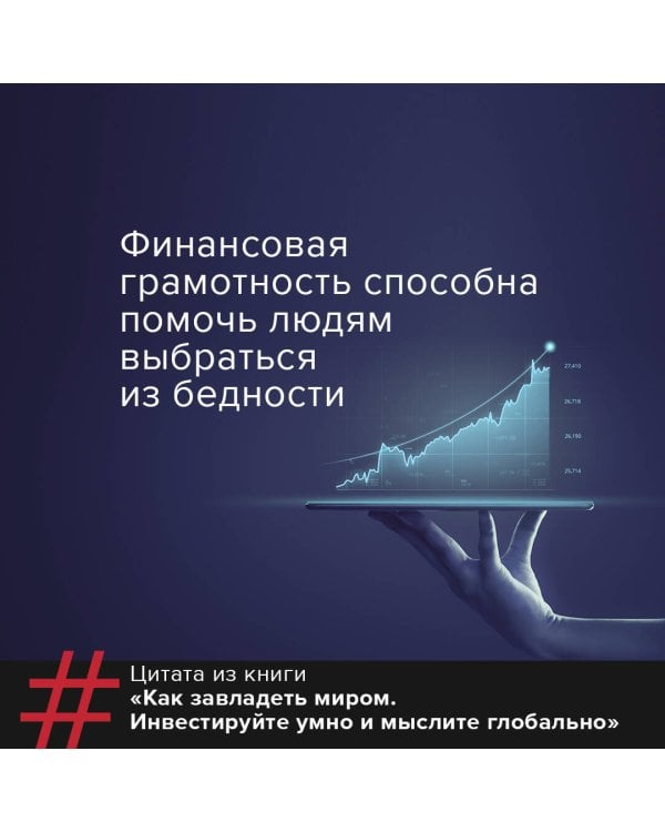 Как завладеть миром. Инвестируйте умно и мыслите глобально