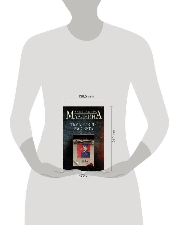 Тьма после рассвета