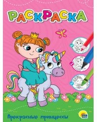 ЛЮБИМАЯ РАСКРАСКА эконом А4. ПРЕКРАСНЫЕ ПРИНЦЕССЫ