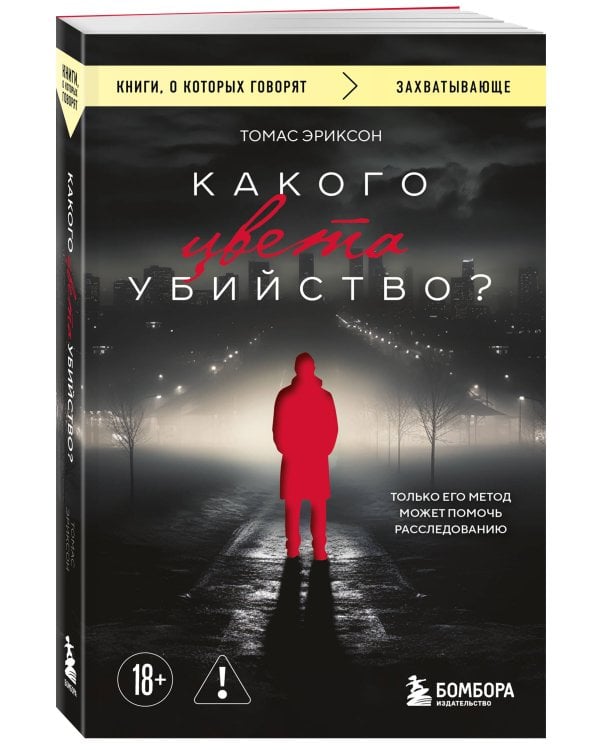 Какого цвета убийство?