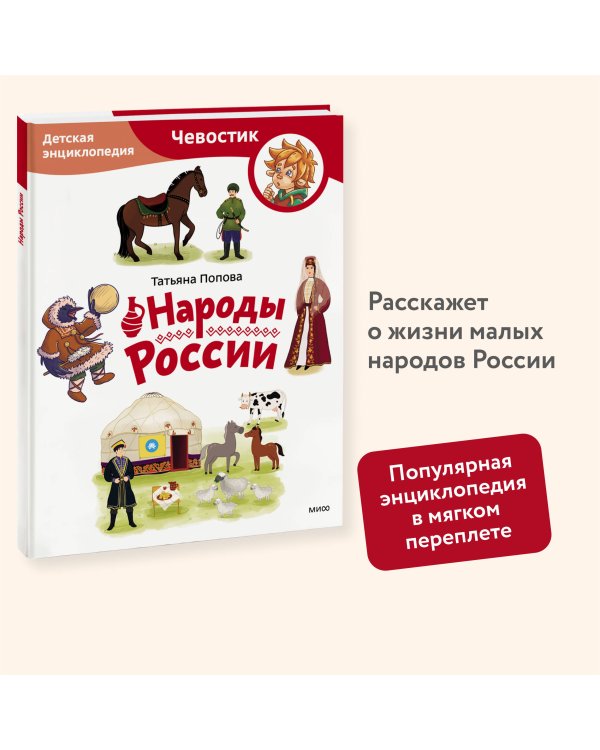Народы России. Детская энциклопедия (Чевостик) (Paperback)