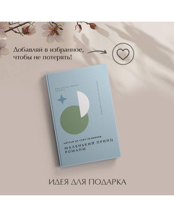 Маленький принц. Романы