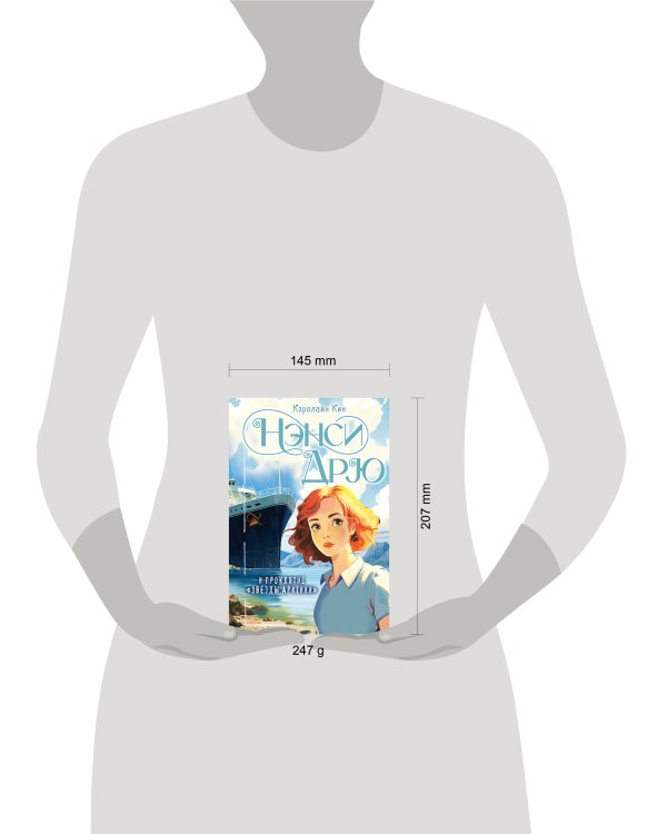 Нэнси Дрю и проклятие "Звезды Арктики"