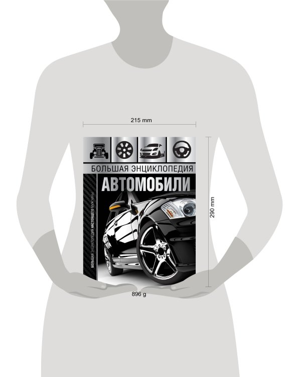 Большая энциклопедия. Автомобили