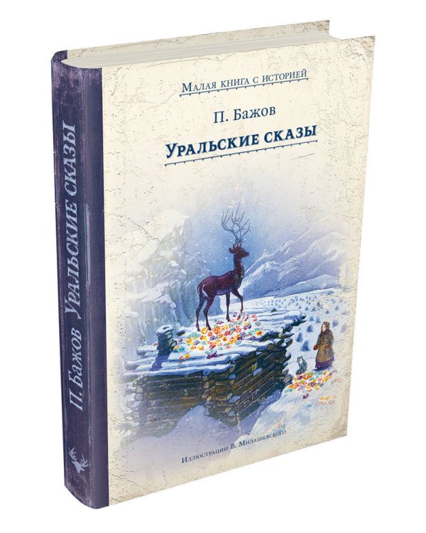 Уральские сказы