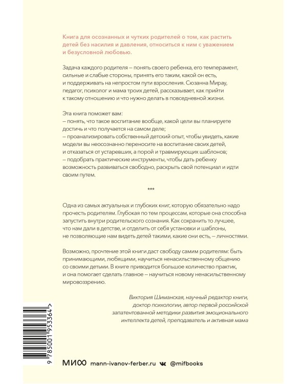 Свободные и любимые. Современный подход к воспитанию детей на основе безусловного принятия