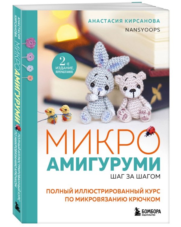 Микроамигуруми шаг за шагом. Полный иллюстрированный курс по микровязанию крючком
