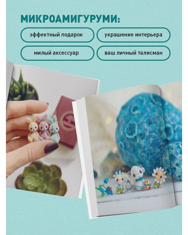 Микроамигуруми шаг за шагом. Полный иллюстрированный курс по микровязанию крючком