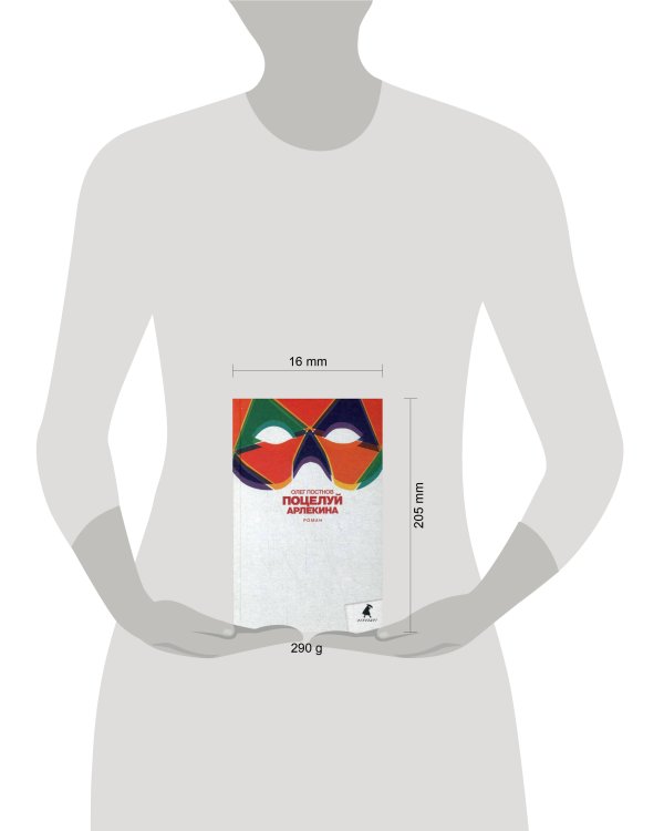 Поцелуй Арлекина