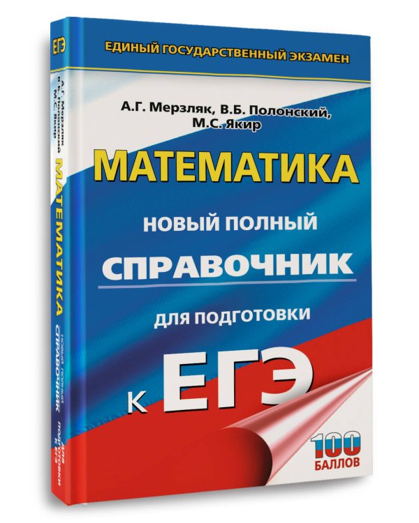 ЕГЭ. Математика. Новый полный справочник для подготовки к ЕГЭ