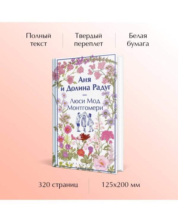 Аня и Долина Радуг