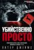 Убийственно просто