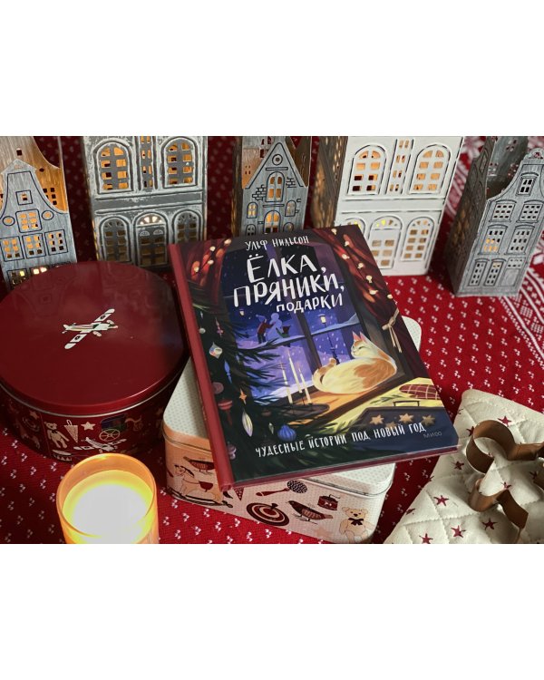 Ёлка, пряники, подарки. Чудесные истории под Новый год