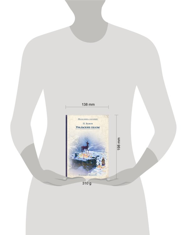 Уральские сказы