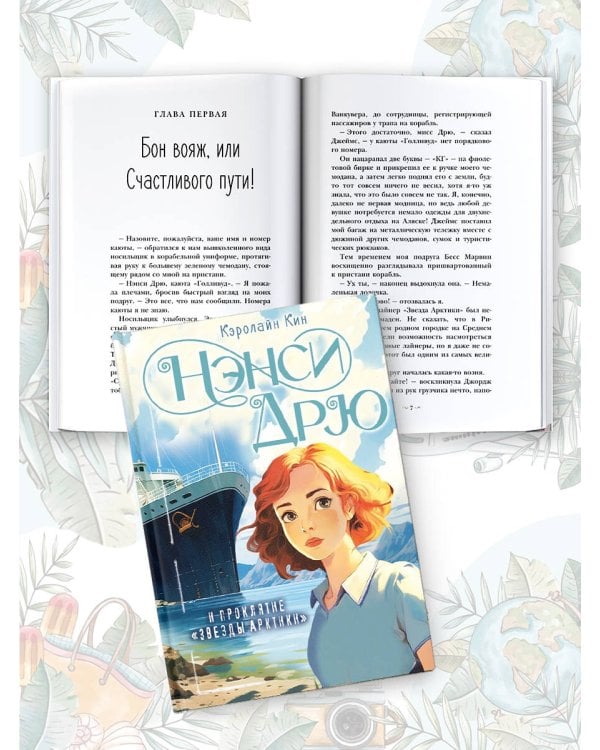 Нэнси Дрю и проклятие "Звезды Арктики"