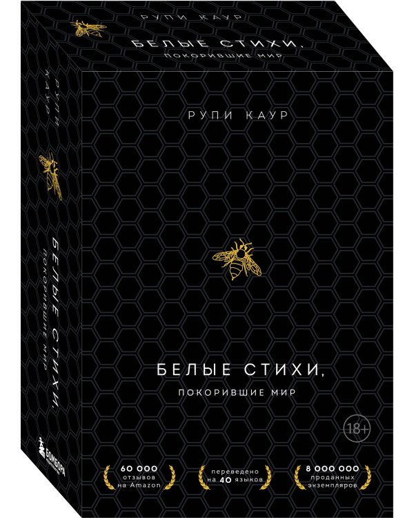 Белые стихи, покорившие мир. Подарочный комплект из двух книг (Milk and honey+Sun and Her Flowers)
