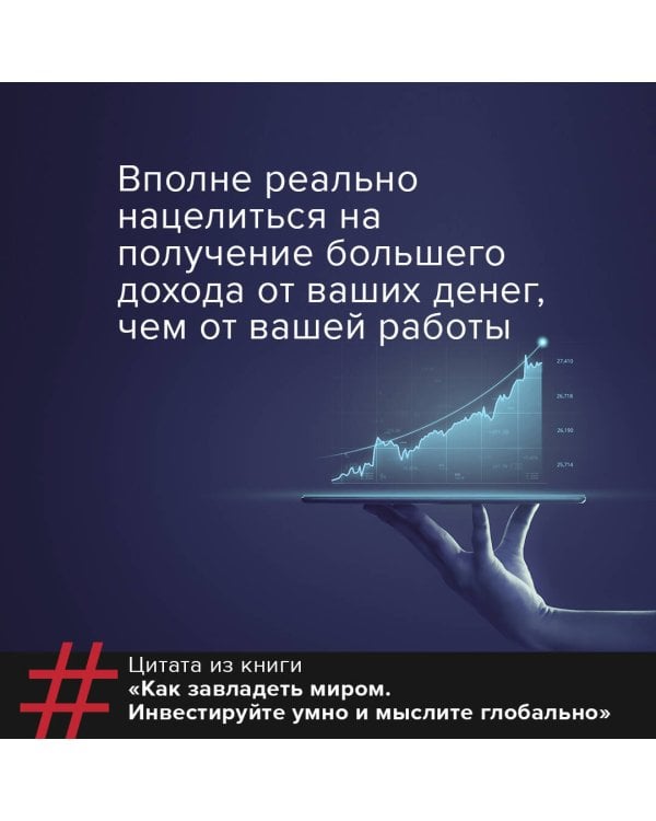 Как завладеть миром. Инвестируйте умно и мыслите глобально