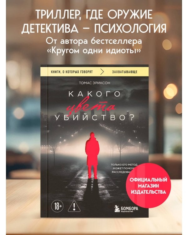 Какого цвета убийство?