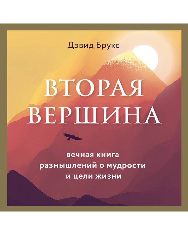 Вторая вершина. Величайшая книга размышлений о мудрости и цели жизни