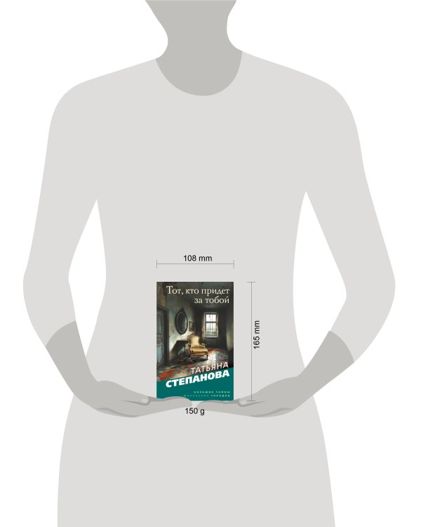 Тот, кто придет за тобой