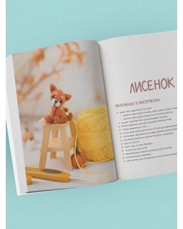 Микроамигуруми шаг за шагом. Полный иллюстрированный курс по микровязанию крючком