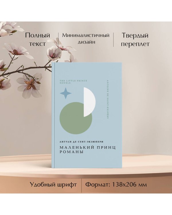 Маленький принц. Романы
