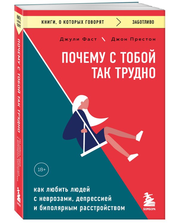 Почему с тобой так трудно. Как любить людей с неврозами, депрессией и биполярным расстройством