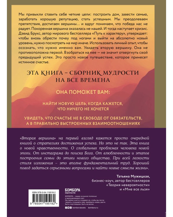 Вторая вершина. Величайшая книга размышлений о мудрости и цели жизни
