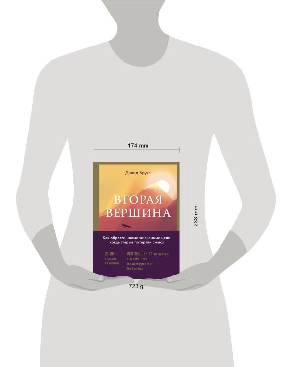 Вторая вершина. Величайшая книга размышлений о мудрости и цели жизни